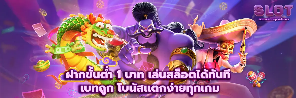 ฝากขั้นต่ำ 1 บาท